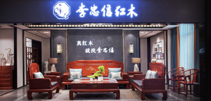 李忠信红木