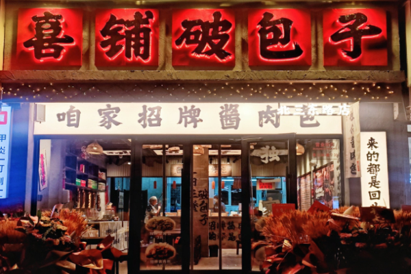 喜铺破包子加盟