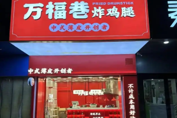 万福巷炸鸡腿