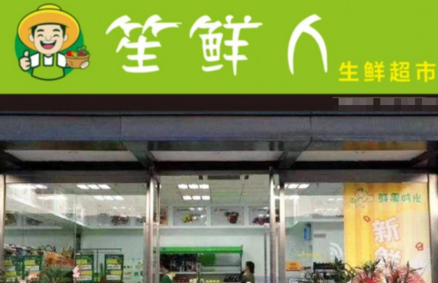 笙鲜人生鲜超市加盟