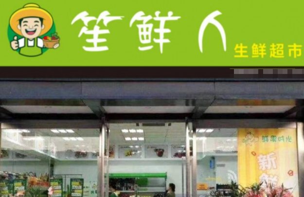 笙鲜人生鲜超市加盟