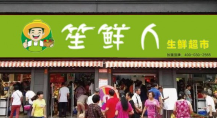 笙鲜人生鲜超市加盟
