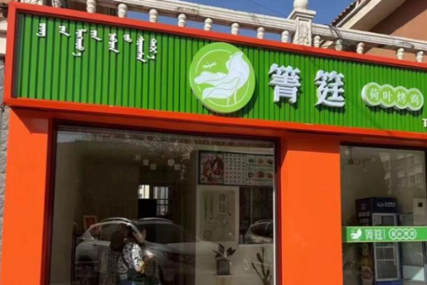 箐筳荷叶烤鸡加盟