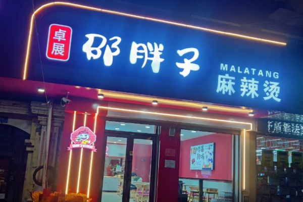 邵胖子麻辣烫加盟