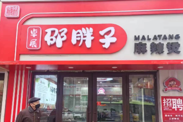 邵胖子麻辣烫加盟
