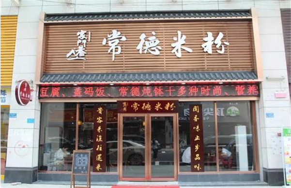家门巷常德米粉加盟