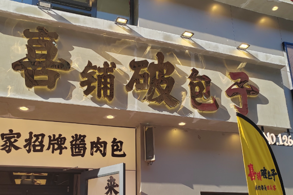 喜铺破包子加盟