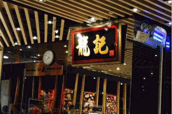 龙记香港茶餐厅加盟