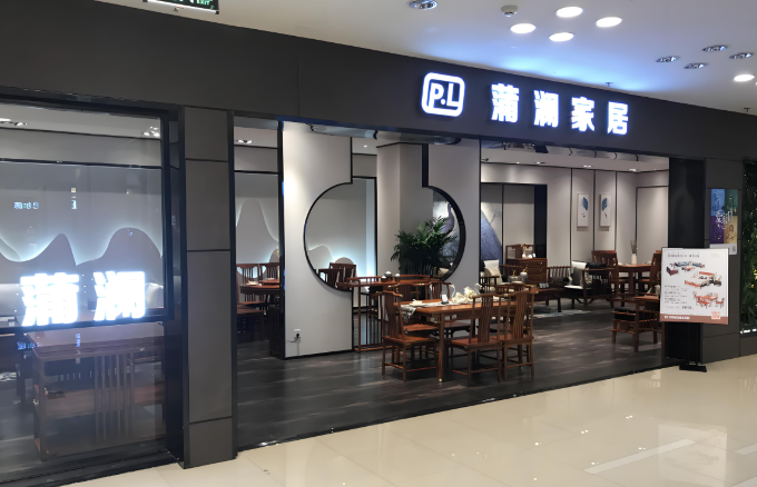 蒲澜家具