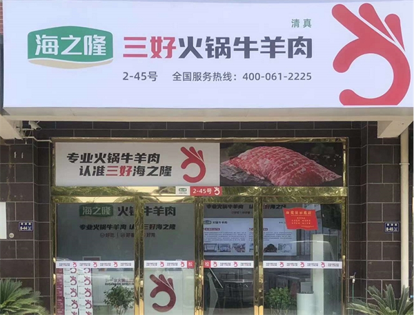 海之隆火锅牛羊肉加盟
