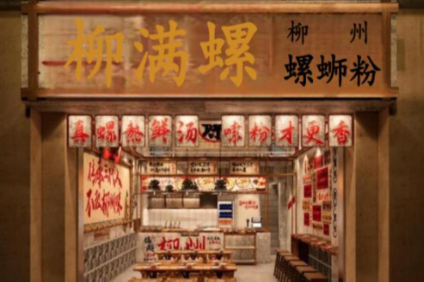 柳满螺螺蛳粉加盟
