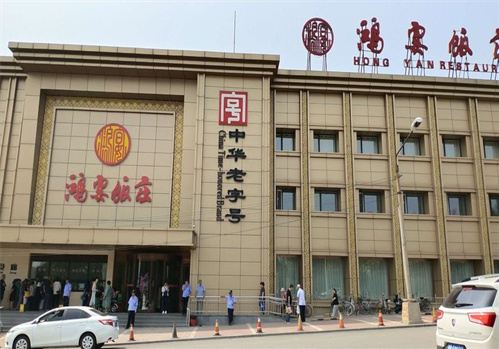 鸿宴饭庄加盟