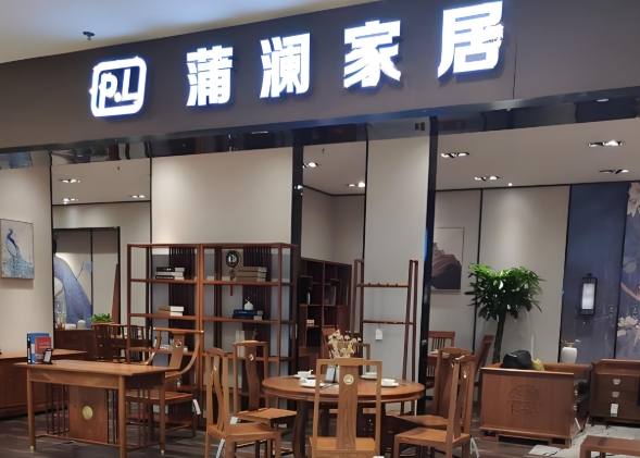 蒲澜家具
