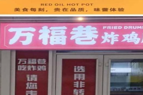 万福巷炸鸡腿加盟