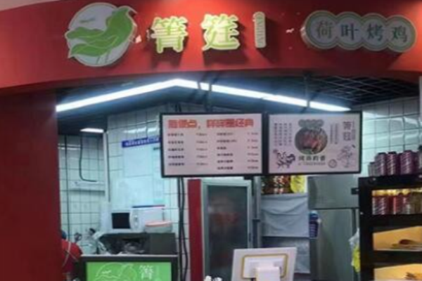 箐筳荷叶烤鸡加盟