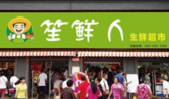 笙鲜人生鲜超市加盟