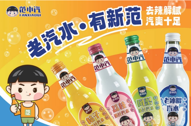 范小汽饮品