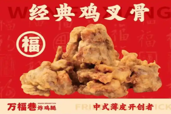 万福巷炸鸡腿加盟