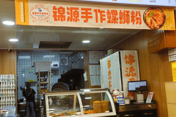 锦源手作螺蛳粉加盟
