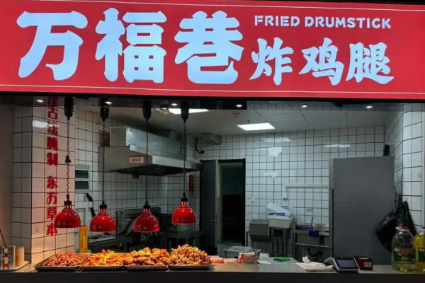 万福巷炸鸡腿加盟