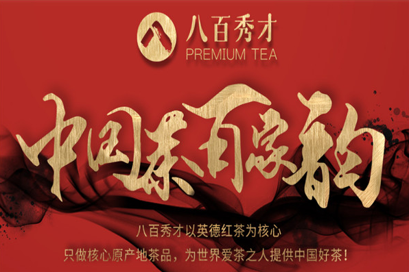 八百秀才茶叶店加盟