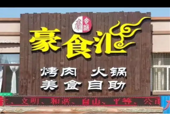 豪食汇餐厅加盟