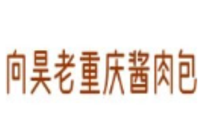 向昊老重庆酱肉包加盟