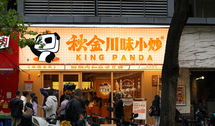 秋金川味小炒