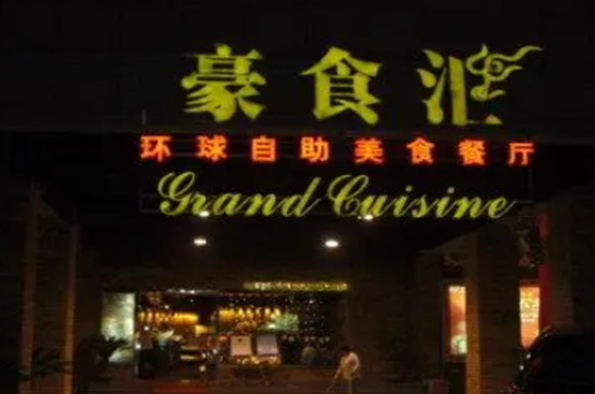 豪食汇餐厅加盟