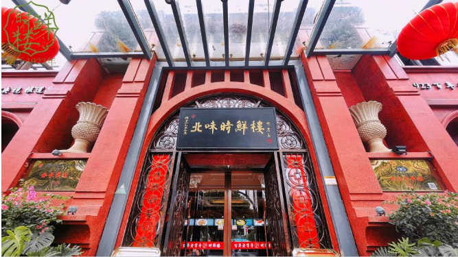 时鲜楼