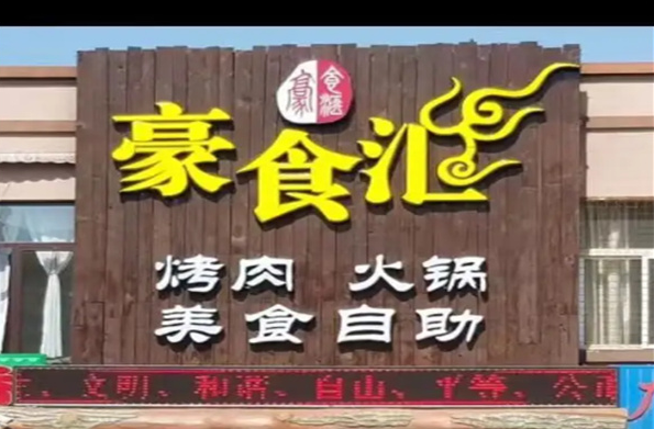 豪食汇餐厅加盟