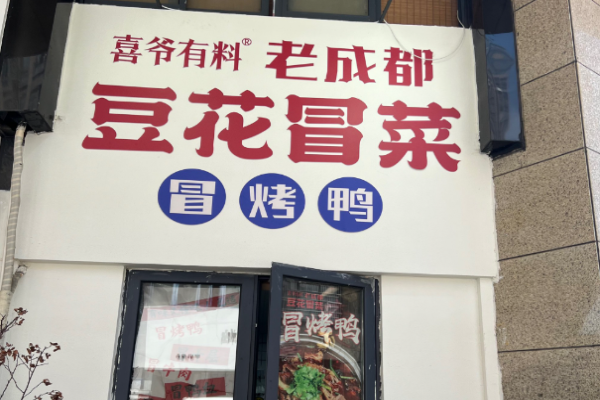 喜爷有料豆花冒菜