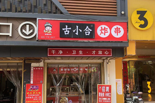 古小合炸串