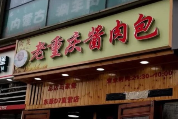 向昊老重庆酱肉包加盟
