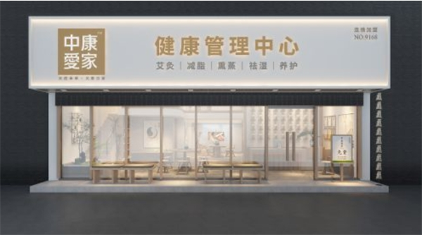 中康健康管理