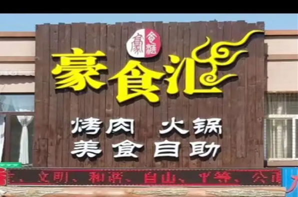 豪食汇餐厅加盟