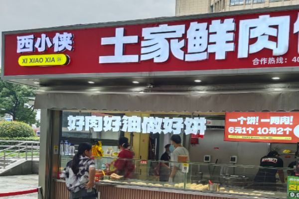 西小侠土家鲜肉饼加盟
