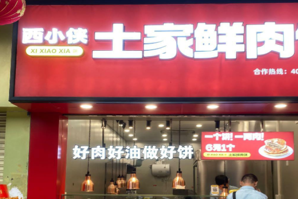 西小侠土家鲜肉饼加盟