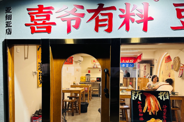 喜爷有料豆花冒菜
