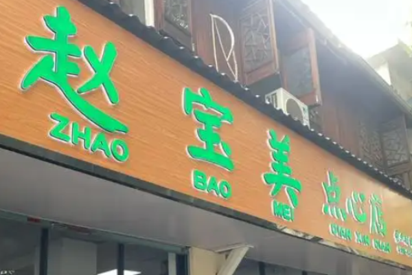 赵宝美点心店加盟