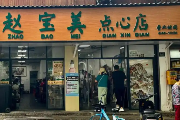 赵宝美点心店加盟