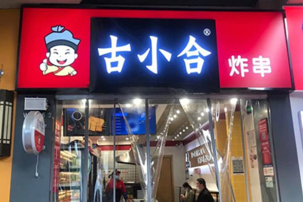 古小合炸串