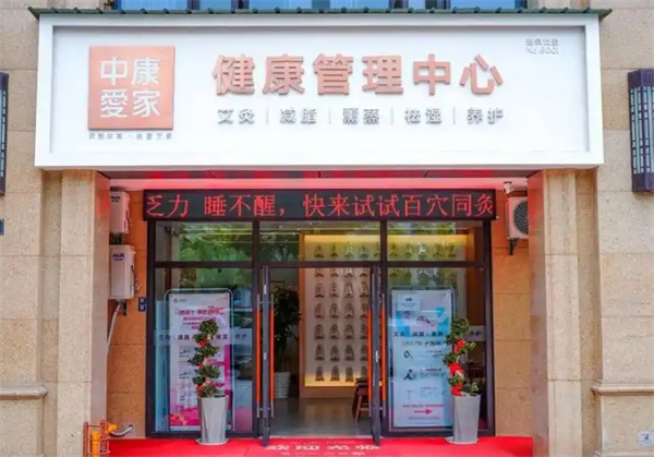 中康健康管理