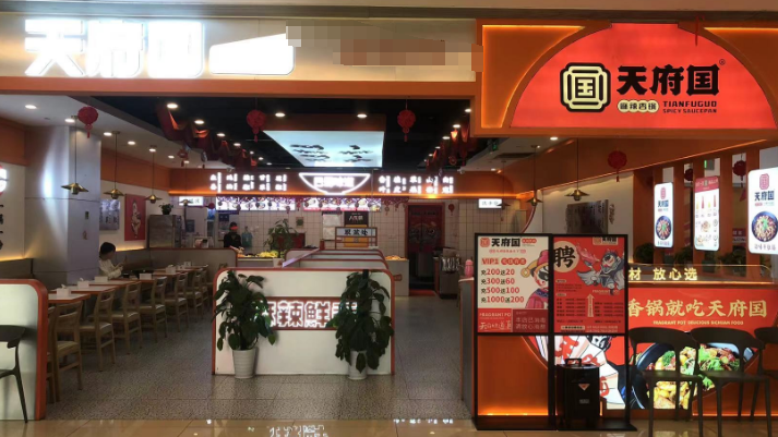 天府国麻辣香锅
