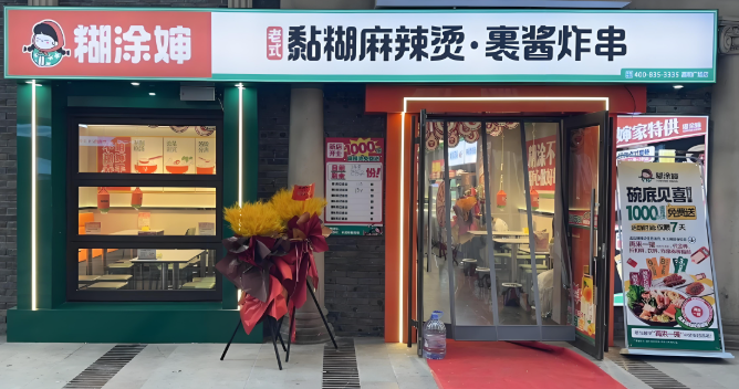 糊涂婶麻辣烫加盟