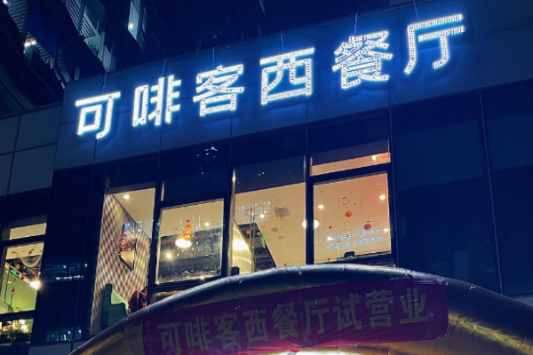 可啡客西餐厅加盟