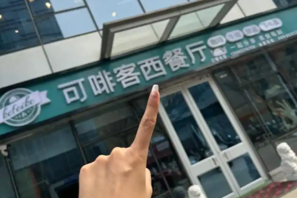 可啡客西餐厅加盟