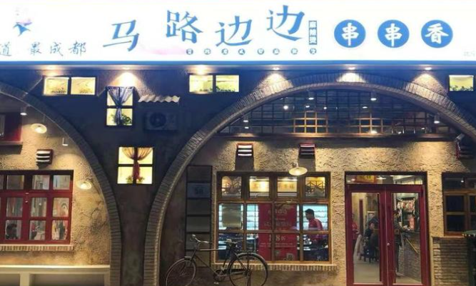 马路边边串串店加盟