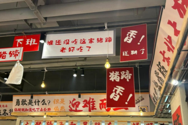 猪脚荣猪蹄火锅加盟