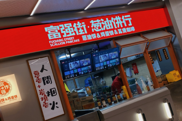 富强街葱油饼行